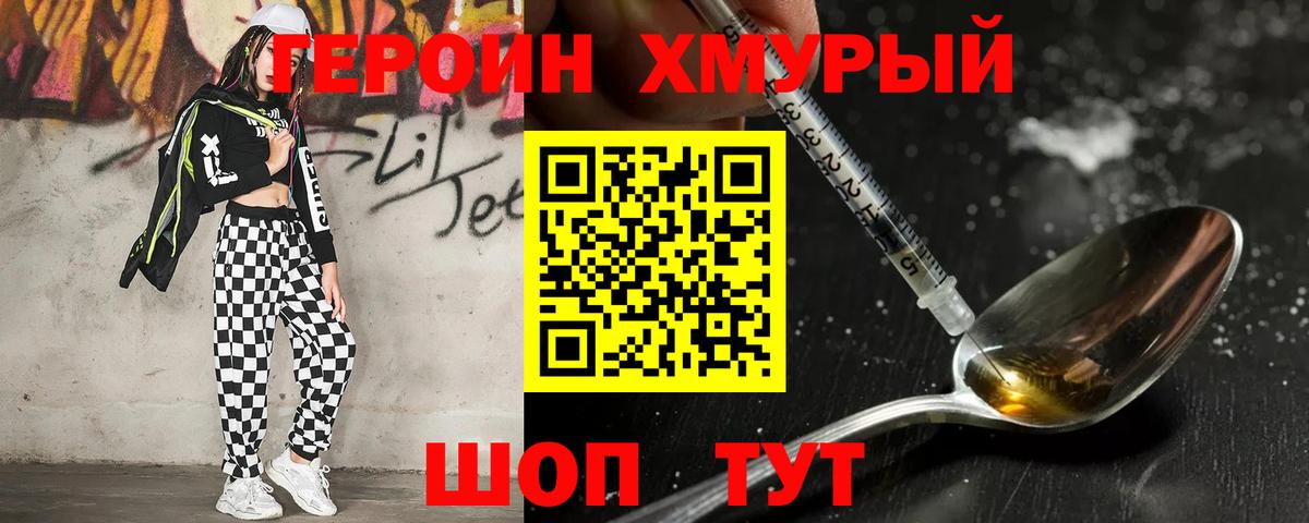 ГЕРОИН хмурый Сегежа